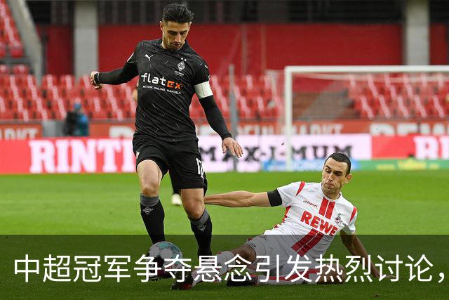 中超冠军争夺悬念引发热烈讨论，蓉城面临更大压力